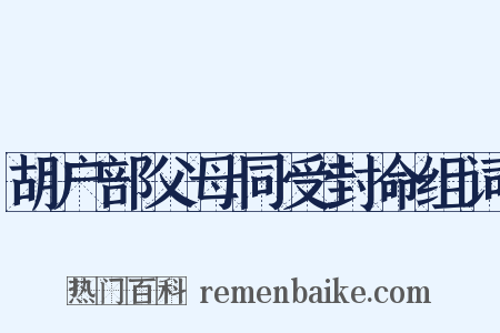 胡户部父母同受封命组词是什么意思的图片